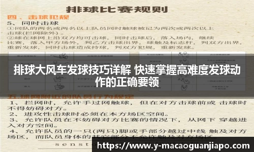 排球大风车发球技巧详解 快速掌握高难度发球动作的正确要领