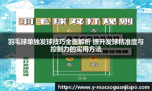 羽毛球单独发球技巧全面解析 提升发球精准度与控制力的实用方法