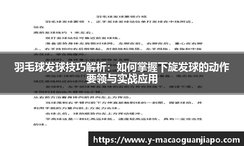 羽毛球发球技巧解析：如何掌握下旋发球的动作要领与实战应用