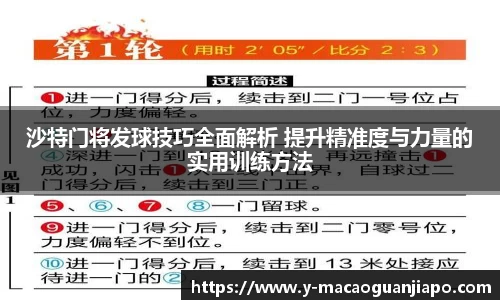 沙特门将发球技巧全面解析 提升精准度与力量的实用训练方法