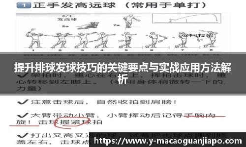 提升排球发球技巧的关键要点与实战应用方法解析