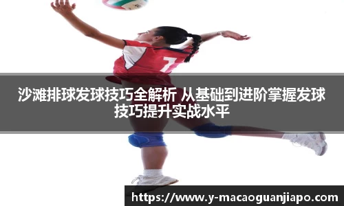 沙滩排球发球技巧全解析 从基础到进阶掌握发球技巧提升实战水平