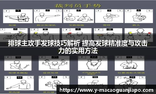 排球主攻手发球技巧解析 提高发球精准度与攻击力的实用方法