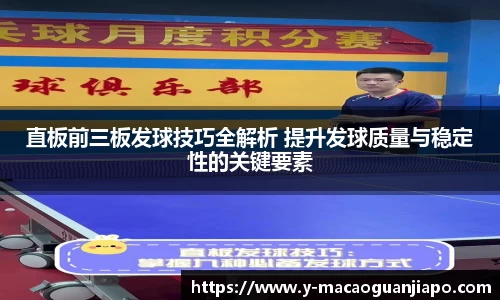 直板前三板发球技巧全解析 提升发球质量与稳定性的关键要素